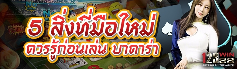 5 สิ่งที่มือใหม่ควรรู้ก่อน เล่นบาคาร่า