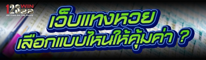 เว็บแทงหวย เลือกแบบไหนให้คุ้มค่า ?