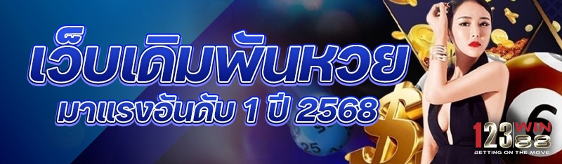 เว็บเดิมพันหวยมาแรงอันดับ 1 ปี 2568