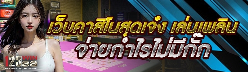 เว็บคาสิโนสุดเจ๋ง เล่นเพลิน จ่ายกำไรไม่มีกั๊ก