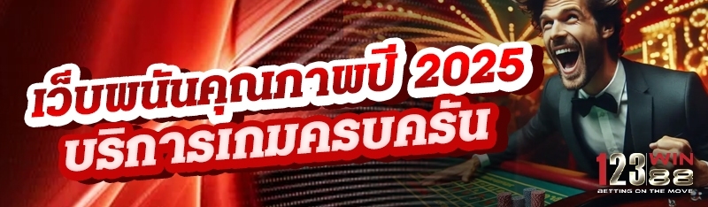 เว็บพนันคุณภาพปี 2025 บริการเกมครบครัน