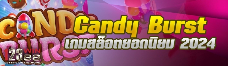 Candy Burst เกมสล็อตยอดนิยม 2024