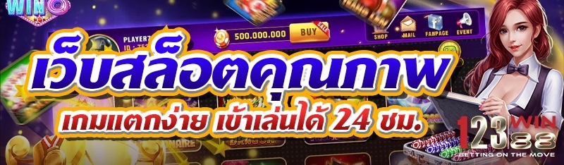 เว็บสล็อตคุณภาพ เกมแตกง่าย เข้าเล่นได้ 24 ชม.