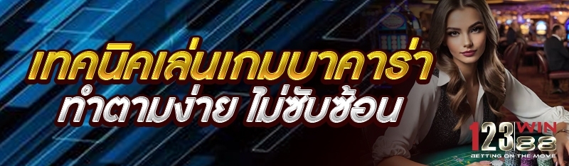 เทคนิคเล่นเกมบาคาร่า ทำตามง่าย ไม่ซับซ้อน