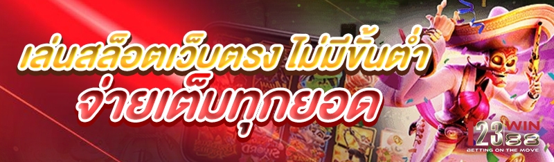 เล่นสล็อตเว็บตรง ไม่มีขั้นต่ำ จ่ายเต็มทุกยอด