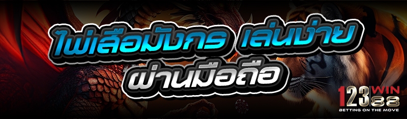 ไพ่เสือมังกร เล่นง่ายผ่านมือถือ