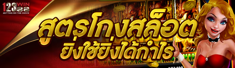 สูตรโกงสล็อต ยิ่งใช้ ยิ่งได้ผล