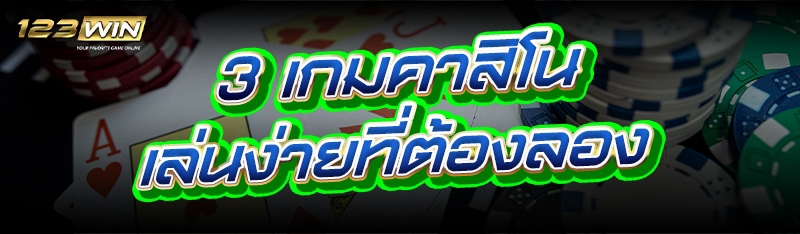 3 เกมคาสิโน เล่นง่ายที่ต้องลอง