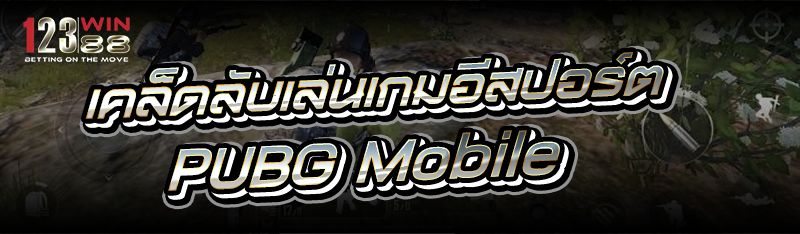 เคล็ดลับเล่นเกมอีสปอร์ต PUBG Mobile