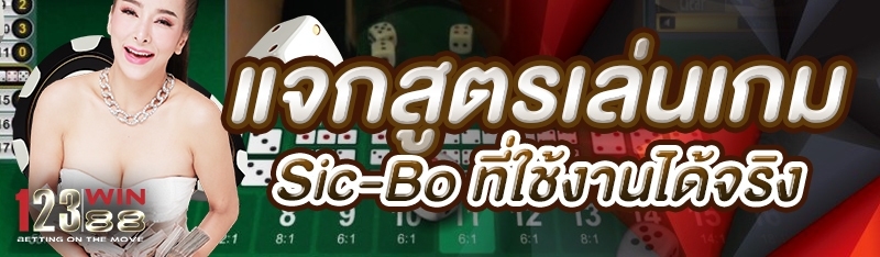 แจกสูตรเล่นเกม Sic-Bo ที่ใช้งานได้จริง