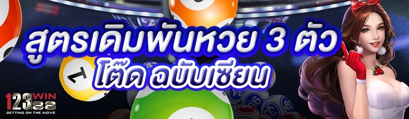 สูตรเดิมพันหวย 3 ตัวโต๊ด ฉบับเซียน