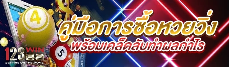 คู่มือการซื้อหวยวิ่ง พร้อมเคล็ดลับทำผลกำไร