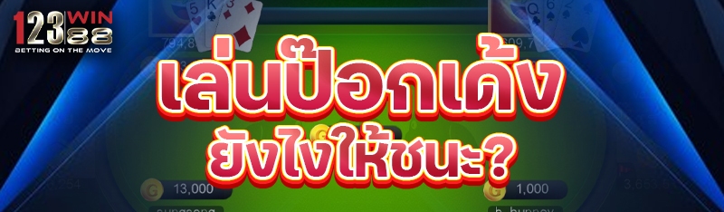 เล่นป๊อกเด้งยังไงให้ชนะ? 