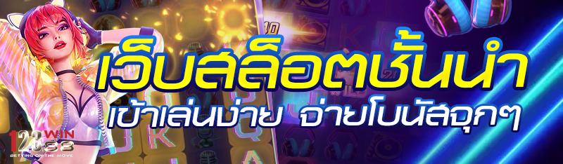 เว็บสล็อตชั้นนำ เข้าเล่นง่าย จ่ายโบนัสจุกๆ