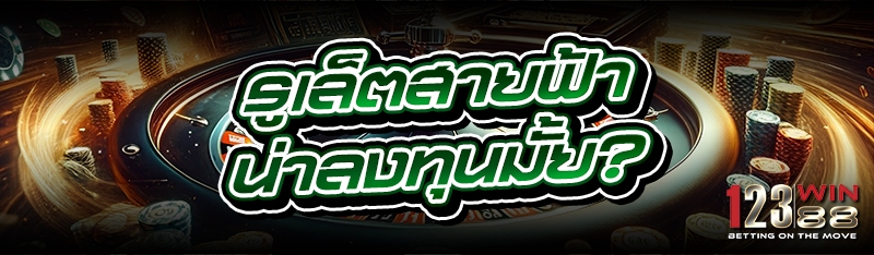 รูเล็ตสายฟ้า น่าลงทุนมั้ย?