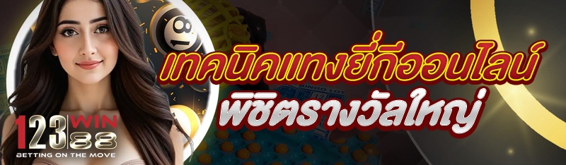 เทคนิคแทงยี่กีออนไลน์ พิชิตรางวัลใหญ่