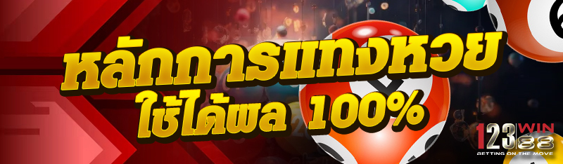 หลักการแทงหวย ใช้ได้ผล 100%