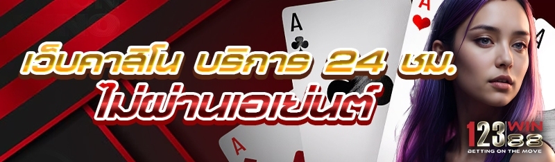 เว็บคาสิโน บริการ 24 ชม. ไม่ผ่านเอเย่นต์