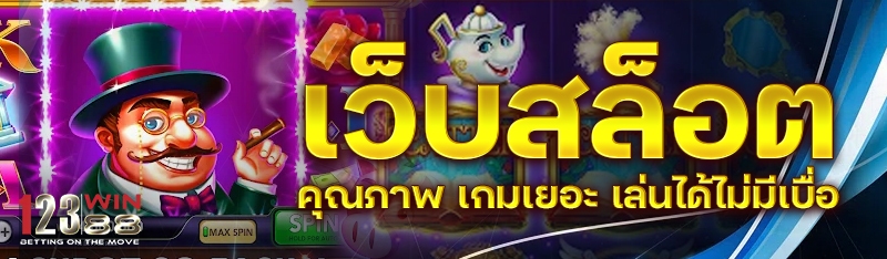 เว็บสล็อตคุณภาพ เกมเยอะ เล่นได้ไม่มีเบื่อ
