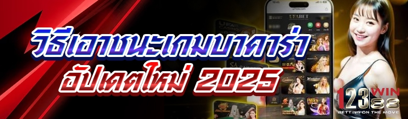 วิธีเอาชนะเกมบาคาร่า อัปเดตใหม่ 2025 !