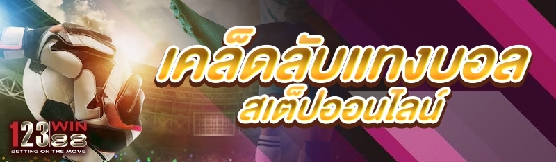 เคล็ดลับแทงบอลสเต็ปออนไลน์
