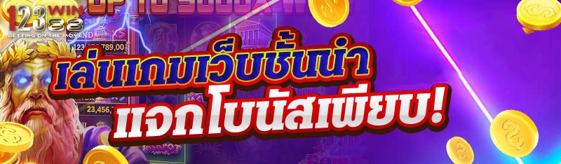 เล่นเกมเว็บชั้นนำ แจกโบนัสเพียบ!