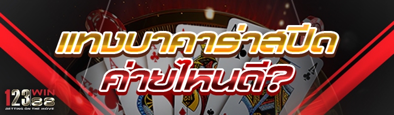 แทงบาคาร่าสปีด ค่ายไหนดี?