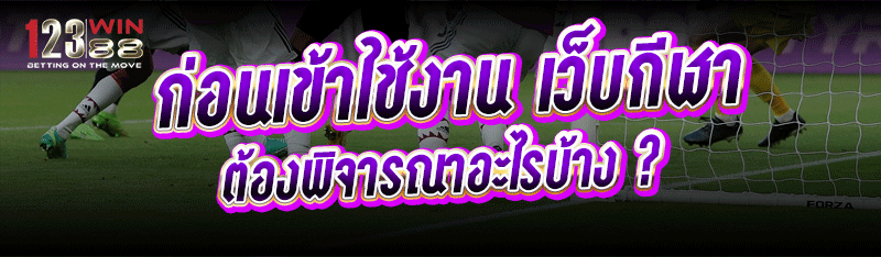 ก่อนเข้าใช้งาน เว็บกีฬา ต้องพิจารณาอะไรบ้าง ?