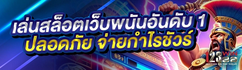 เล่นสล็อตเว็บพนันอันดับ 1 ปลอดภัย จ่ายกำไรชัวร์