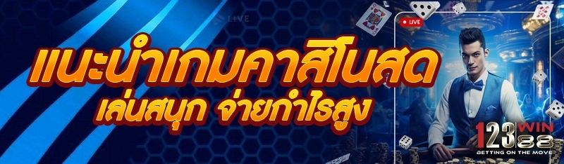 แนะนำเกมคาสิโนสด เล่นสนุก จ่ายกำไรสูง