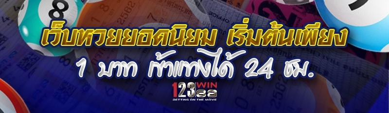 เว็บหวยยอดนิยม เริ่มต้นเพียง 1 บาท เข้าแทงได้ 24 ชม.