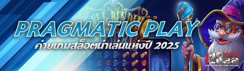 Pragmatic play ค่ายเกมสล็อตน่าเล่นแห่งปี 2025