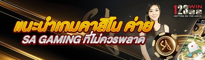 แนะนำเกมคาสิโน ค่าย SA Gaming ที่ไม่ควรพลาด