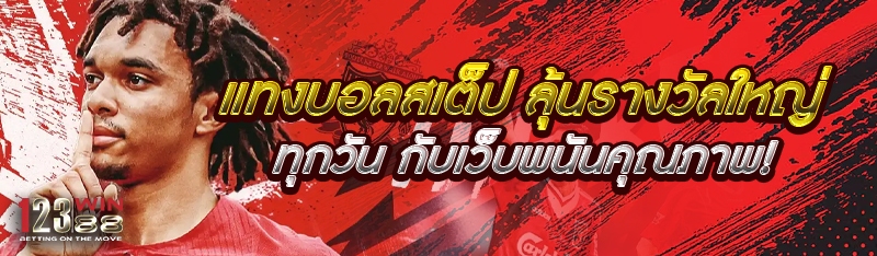 แทงบอลสเต็ป ลุ้นรางวัลใหญ่ทุกวัน กับเว็บพนันคุณภาพ!