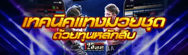 เทคนิคแทงมวยชุด ด้วยทุนหลักสิบ