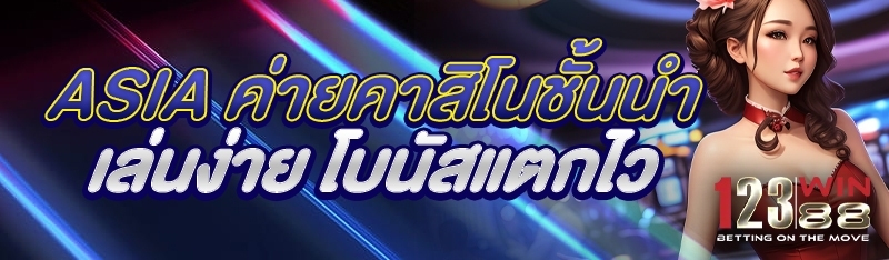 Asia ค่ายเกมคาสิโนชั้นนำ เล่นง่าย โบนัสแตกไว