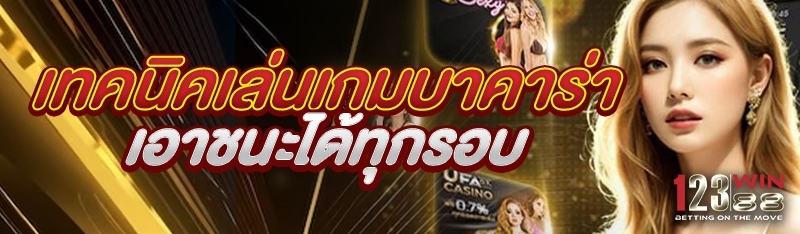 เทคนิคเล่นเกมบาคาร่า เอาชนะได้ทุกรอบ