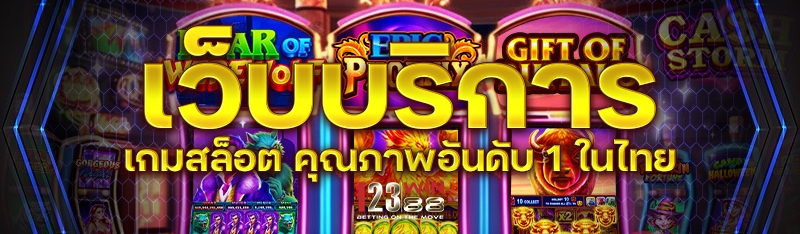 เว็บบริการเกมสล็อต คุณภาพอันดับ 1 ในไทย