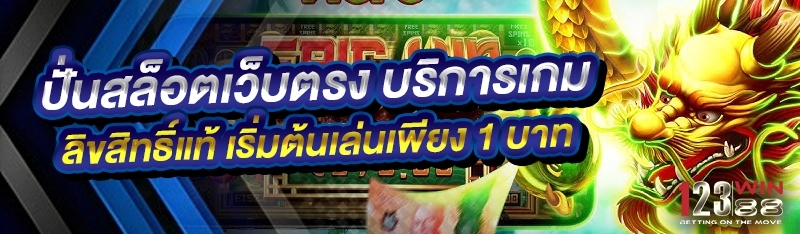 ปั่นสล็อตเว็บตรง บริการเกมลิขสิทธิ์แท้ เริ่มต้นเล่นเพียง 1 บาท