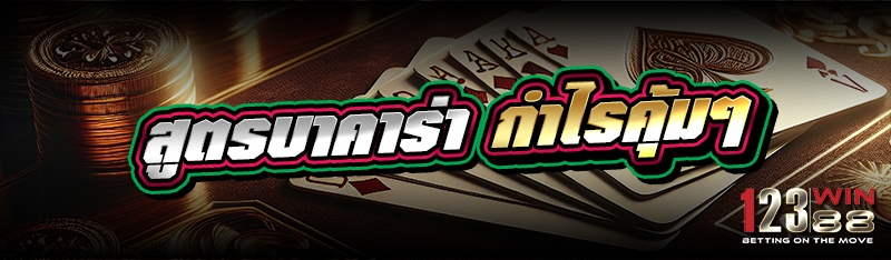 สูตรบาคาร่า กำไรคุ้มๆ