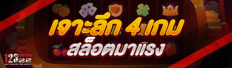 เจาะลึก 4 เกมสล็อต มาแรง