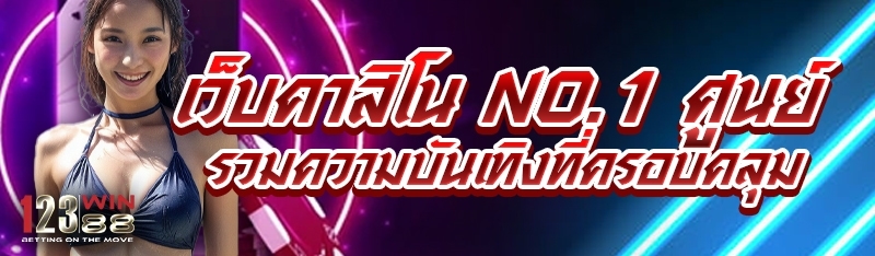 เว็บคาสิโน No.1 ศูนย์รวมความบันเทิงที่ครอบคลุม