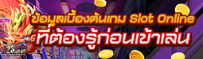 ข้อมูลเบื้องต้นเกม Slot Online ที่ต้องรู้ก่อนเข้าเล่น