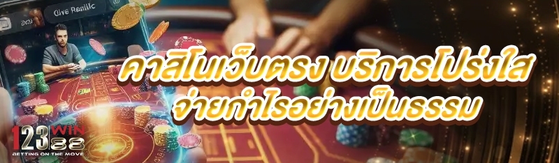 คาสิโนเว็บตรง บริการโปร่งใส จ่ายกำไรอย่างเป็นธรรม