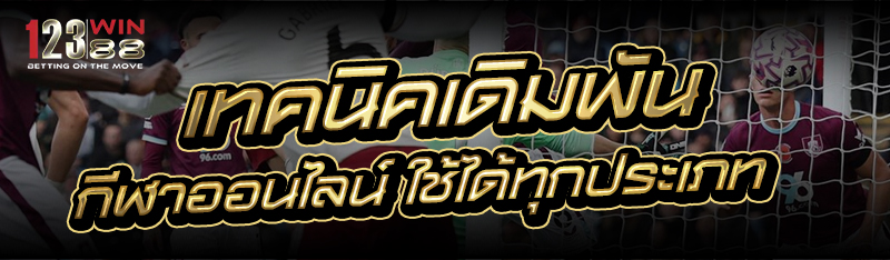 เทคนิคเดิมพัน กีฬาออนไลน์ ใช้ได้ทุกประเภท