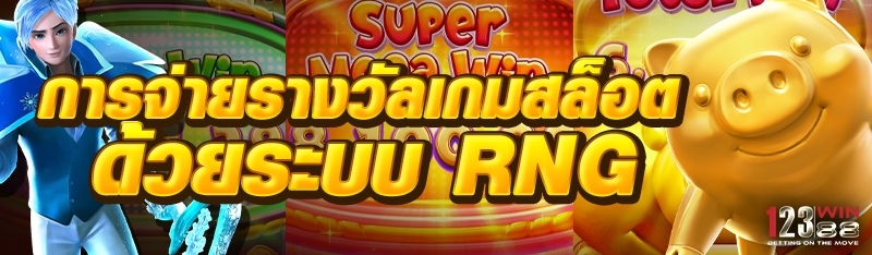 การจ่ายยรางวัลเกมสล็อต ด้วยระบบ RNG
