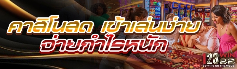 คาสิโนสด เข้าเล่นง่าย จ่ายกำไรหนัก