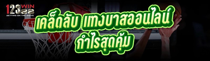 เคล็ดลับ แทงบาสออนไลน์ กำไรสุดคุ้ม