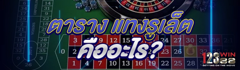 ตาราง แทงรูเล็ต คืออะไร?
