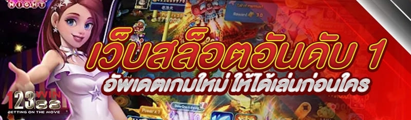 เว็บสล็อตอันดับ1 อัพเดตเกมใหม่ ให้ได้เล่นก่อนใคร